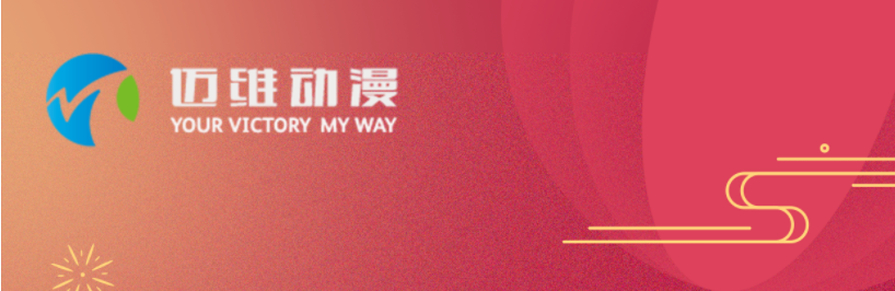 邁維動(dòng)漫全體職工祝愿大家2024元旦快樂(lè )，身體健康，事業(yè)順利，家庭幸福！(圖1)