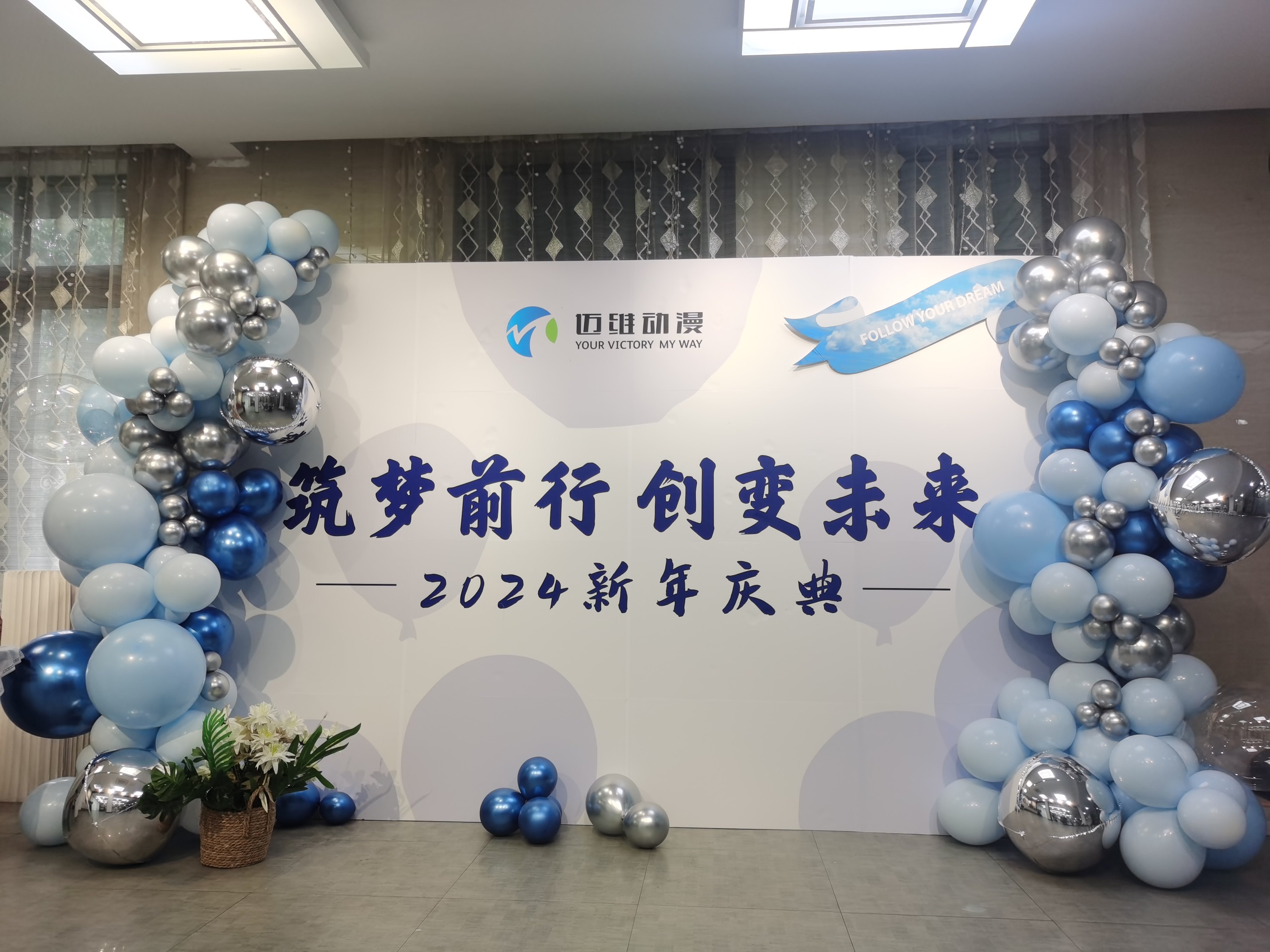 2024邁維動(dòng)漫新年慶典| 筑夢(mèng)前行，創(chuàng  )變未來(lái)！(圖1)