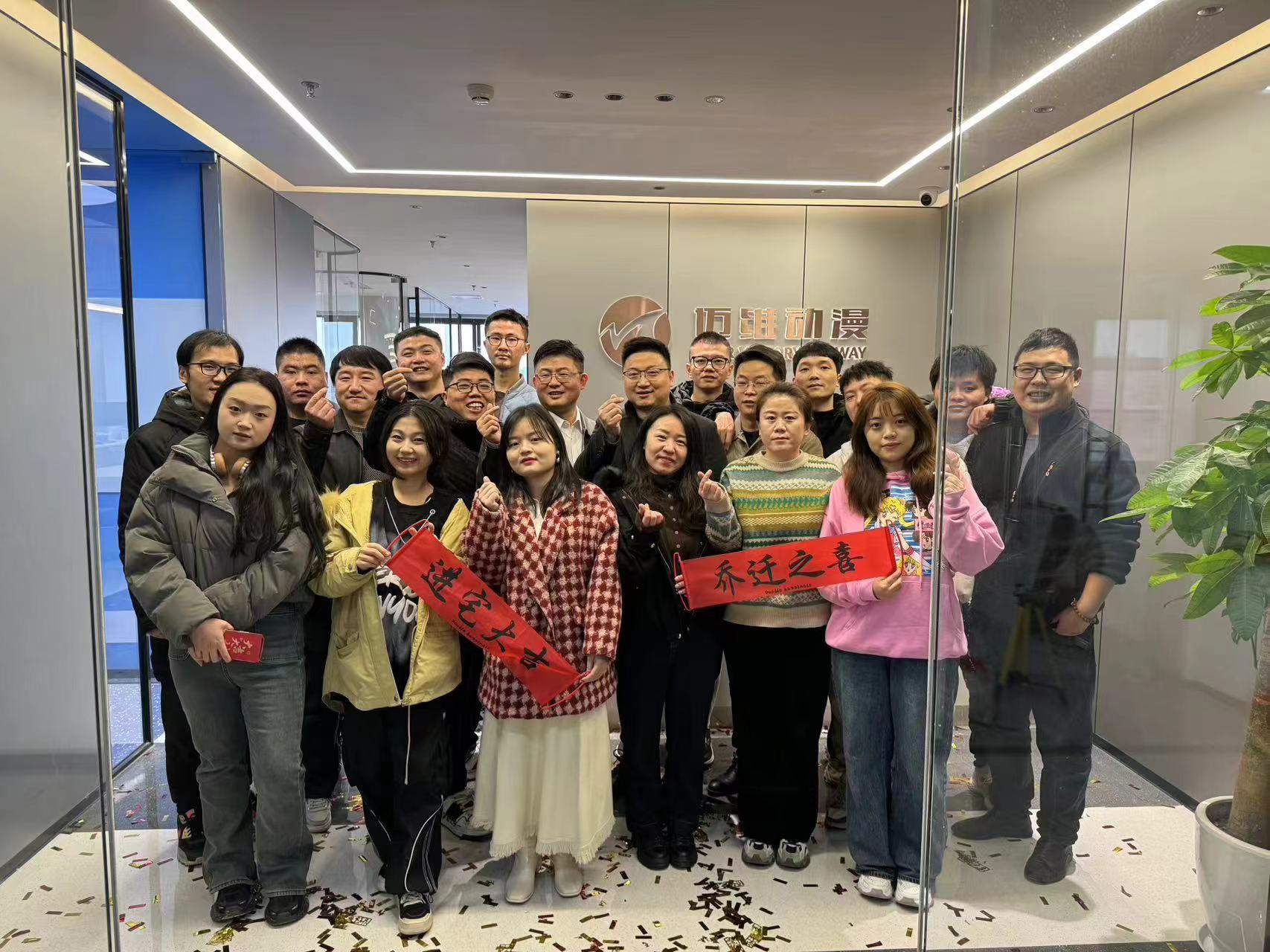 上海邁維動(dòng)漫科技有限公司喜迎新年喬遷之喜：立足新起點(diǎn)，開(kāi)啟新征程！(圖1)