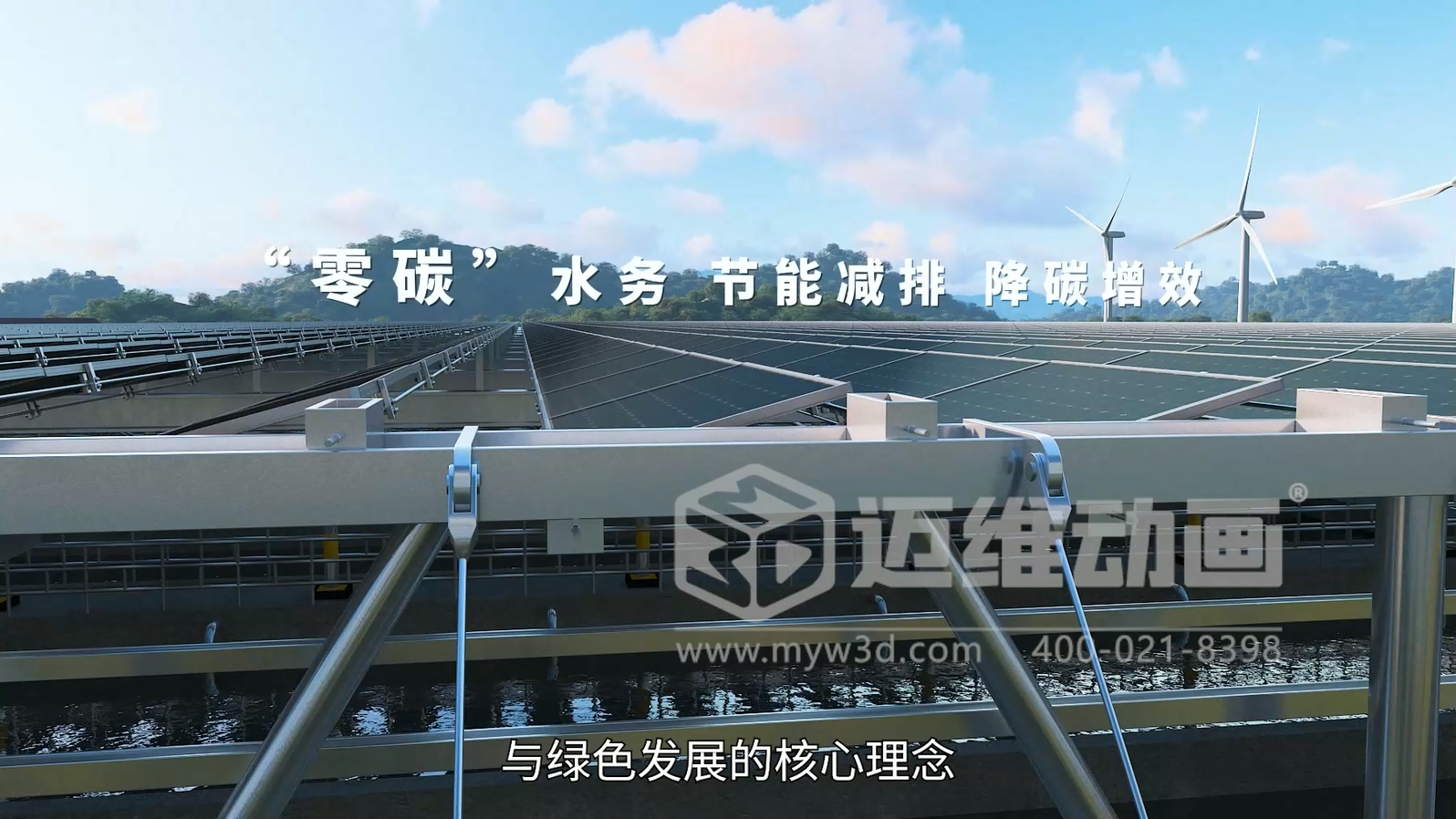 污水廠(chǎng)+光伏綜合能源應用解決方案三維動(dòng)畫(huà)展示(圖5)